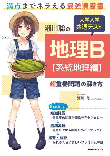 瀬川聡の　大学入学共通テスト　地理Ｂ［系統地理編］超重要問題の解き方